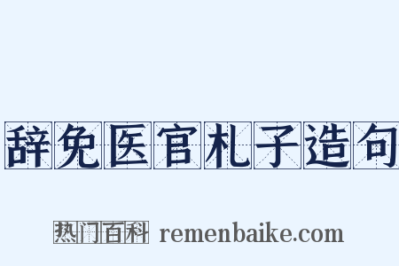 辞免医官札子造句是什么意思的图片